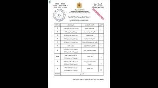 جدول العطل الجامعية بالمغرب 2023/2024