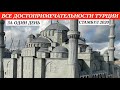 СТАМБУЛ В ДЕКАБРЕ/ПАРК МИНИАТЮР/ЭМИГРАНТЫ В СТАМБУЛЕ/СТАМБУЛ2020