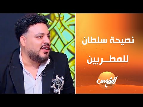 محمد سلطان يوجه نصيحة قوية لكل المطربين ومش هتتوقعوا قال إيه