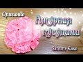 Ажурная кусудама Loop из Оригами Origami ball Kusudama