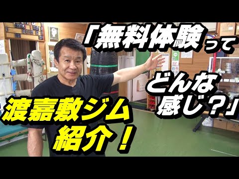 【無料体験ってどんな感じ？】渡嘉敷ジム紹介！【予約フォームへのリンクあり】【渡嘉敷ボクシングジム】