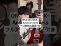 American Girlsフル演奏Tab譜付き#ワンオク #エレキギター