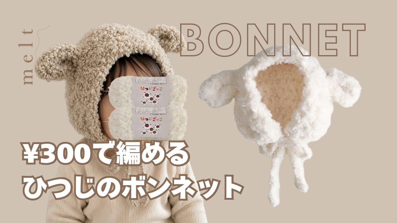 Crochet] A sheep bonnet that can be crocheted with 3 balls of yarn
