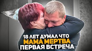 Пол жизни прожил на улице и даже не знал.... Ему сказали что мамы нет, а ей что сын умер. Жди меня