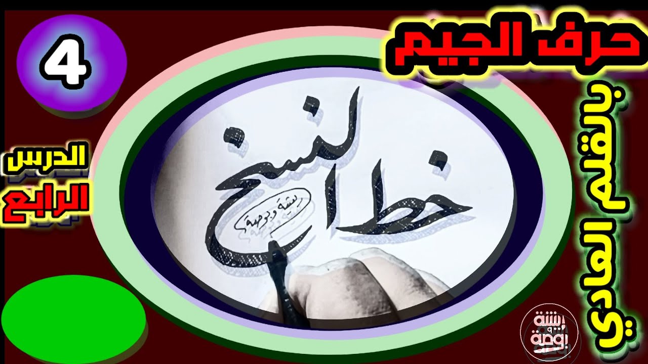 خط  النسخ  بالقلم  العادي   ..  حرف  الجيم  مع  باقي  الحروف