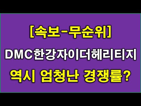 [속보] DMC한강자이더헤리티지 무순위 청약 경쟁률 역시 엄청난 결과 나왔다 + 고양 아파트 + 고양 아파트 줍줍