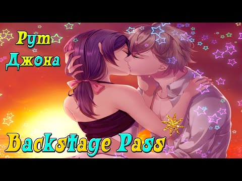 Пропуск за кулисы / Backstage Pass / Рут Джона / Концовка - Отношения с Джоном