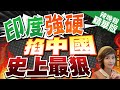 【盧秀芳辣晚報】劍指中國! 短短11天 印度對陸發起14項反傾銷調查｜印度強硬 掐中國史上最狠 @CtiNews  精華版