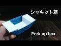 シャキット箱