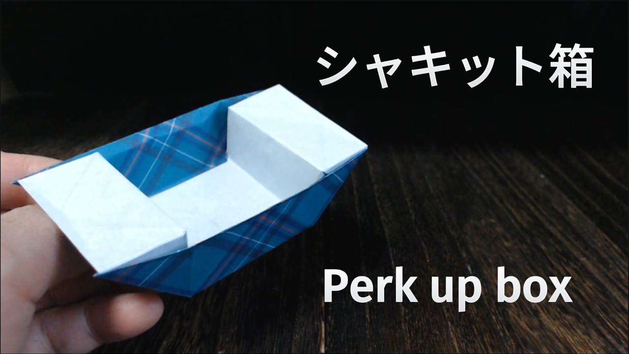 シャキット箱