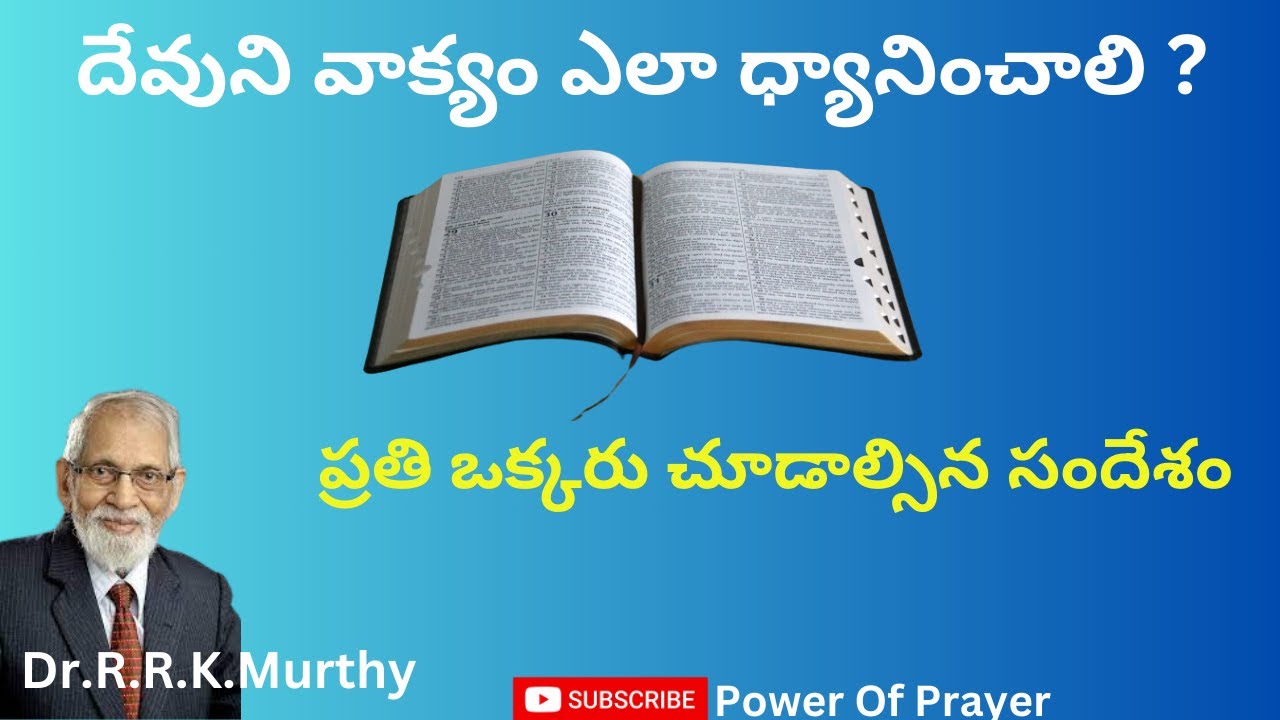 దేవుని వాక్యం ఎలా ధ్యానించాలి ?|RRK. Murthy messages || Telugu Christian Messages