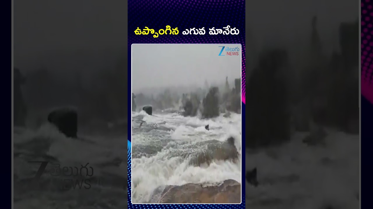 Heavy Water Inflow to Upper Manair Dam | ఉప్పొంగిన ఎగువ మానేరు | ZEE Telugu News