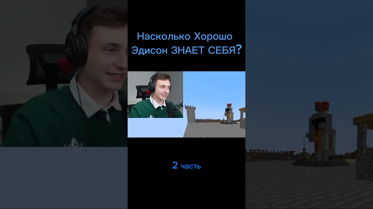 Насколько Хорошо Эдисон ЗНАЕТ СЕБЯ| 2часть 