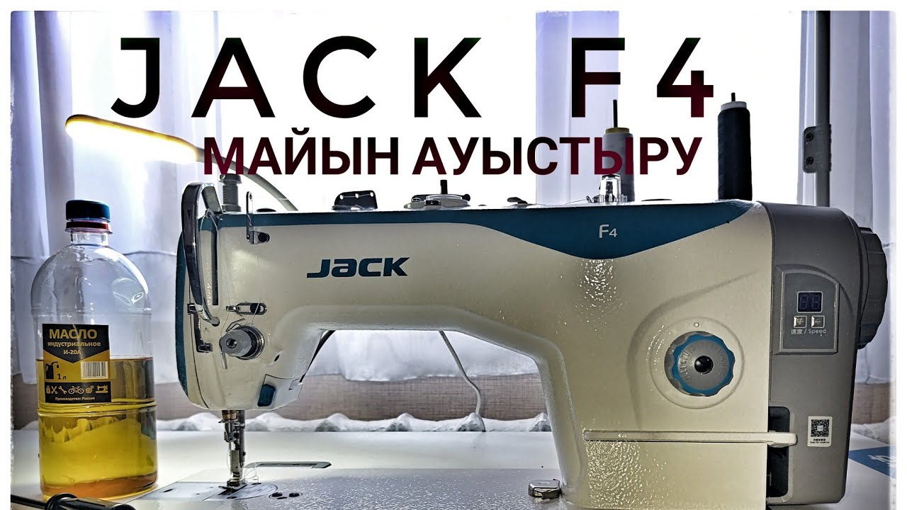 JACK F4 машинасының майын ауыстыру