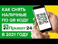 QR - код ПриватБанка в 2021 | Как снять деньги через приложение Приват 24 без карты?