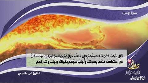 سورة الإسراء للشيخ المقرئ ضياء عبد اللطيف المرعي