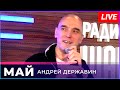 Андрей Державин - Май (живой звук)