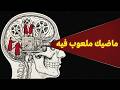 ليش دماغك يعدل على الماضي ويغير فيه  نجومي