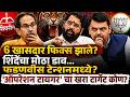 6 खासदार फिक्स झाले? उद्धव ठाकरेंना घेरण्याची तयारी! काय आहे शिंदेंच्या Operation Tiger ? Matoshree