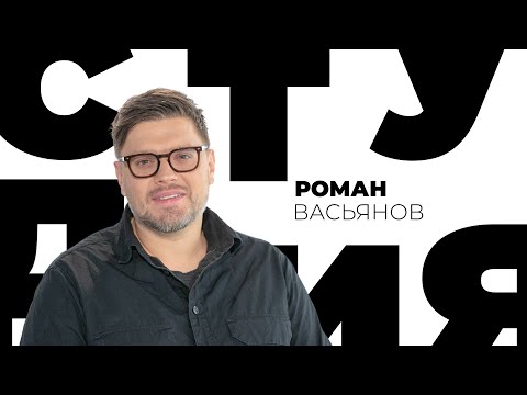 Роман Васьянов // Белая студия @Телеканал Культура