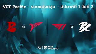 [TH]  VCT Pacific - Regular Season - สัปดาห์ที่ 1 วันที่ 2 // BLD vs. TLN - T1 vs PRX