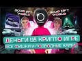 Squid NFT World – Игра с Халявой от Biswap? // Деньги на прозрачных условиях в BSW и BNB