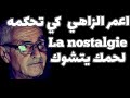 Capture de la vidéo اعمر الزاهي كي تحكمه La Nostalgie لحمك يتشوك ... Amar Ezzahi