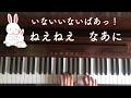 🌱🎹【弾いてみた】ねえねえなあに/いないいないばあっ!【ピアノ】