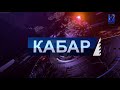 Кумтөр боюнча шектүүлөр кимдер || Жапаров Токаев менен телефондо сүйлөштү || Кабар