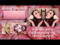 НОВАЯ ПАЛЕТКА PAT MCGRATH DIVINE ROSE II MOTHERSHIP VIII. Обзор, свотчи, два макияжа тени Пэт МкГрат