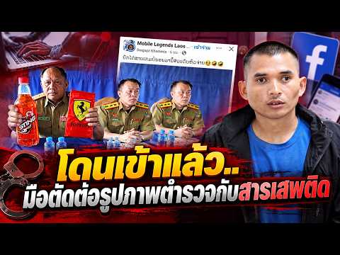 ✅ โดนเข้าแล้ว..มือตัดต่อรูปภาพตำรวจกับสารเสพติด | Laos Today I EP. 017