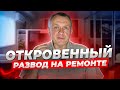 Почему я НЕ делаю ремонты на заказ?! [ РЕМОНТ КВАРТИРЫ под ключ ] Как вас обманывает реклама?