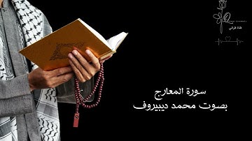 سورة المعارج بصوت محمد ديبيروف