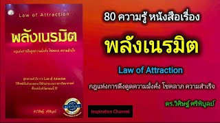 80​ ความรู้​ หนั​งสือเรื่อง​"พลังเนรมิต" Law​ of Attraction (ดร.วิศิษฐ์​ ศรี​พิบูลย์)​