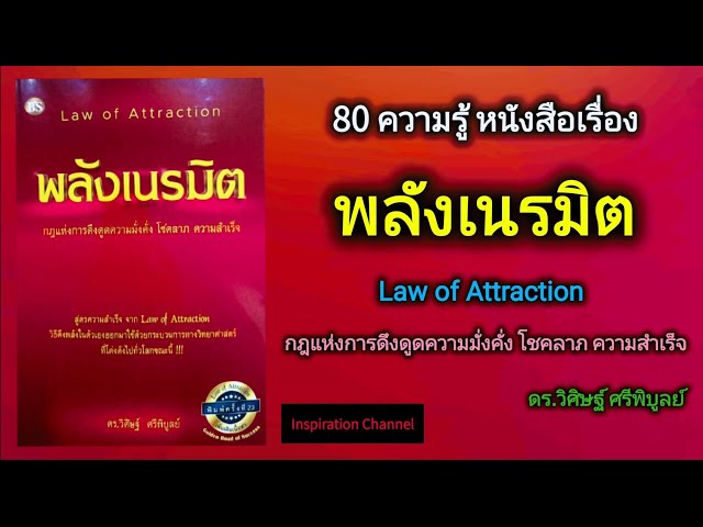 80​ ความรู้​ หนั​งสือเรื่อง​พลังเนรมิต Law​ of Attraction (ดร.วิศิษฐ์​ ศรี​พิบูลย์)​ class=