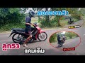 ลองออกตัว ลูก53แคมเดิม เวฟ110iledลอยเฉย!!! | NGผู้บ่าวนักลอย