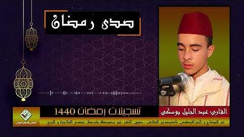 إبداع يفوق الوصف لقراءة متقنة للقارئ عبد الجليل بوسكى من رمضان 1440.جودة عالية HD