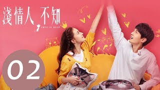 【ENG SUB】《浅情人不知 Love is Deep》EP02——主演：胡耘豪，康宁，赵毅新