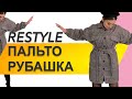 КАК СШИТЬ ПАЛЬТО. Как сшить пальто рубашку. Restyle