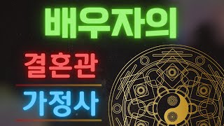 이혼하지 않으려면 반드시 알아야 할 나의 결혼관 사주팔자속 상대의 결혼관