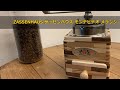 ZASSENHAUS ザッセンハウス モンテビデオ メランジの試し切り！coffeemill〔380th〕