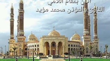 اذان بمقام اللامي ،القارئ والمؤذن محمد مؤيد العكيدي