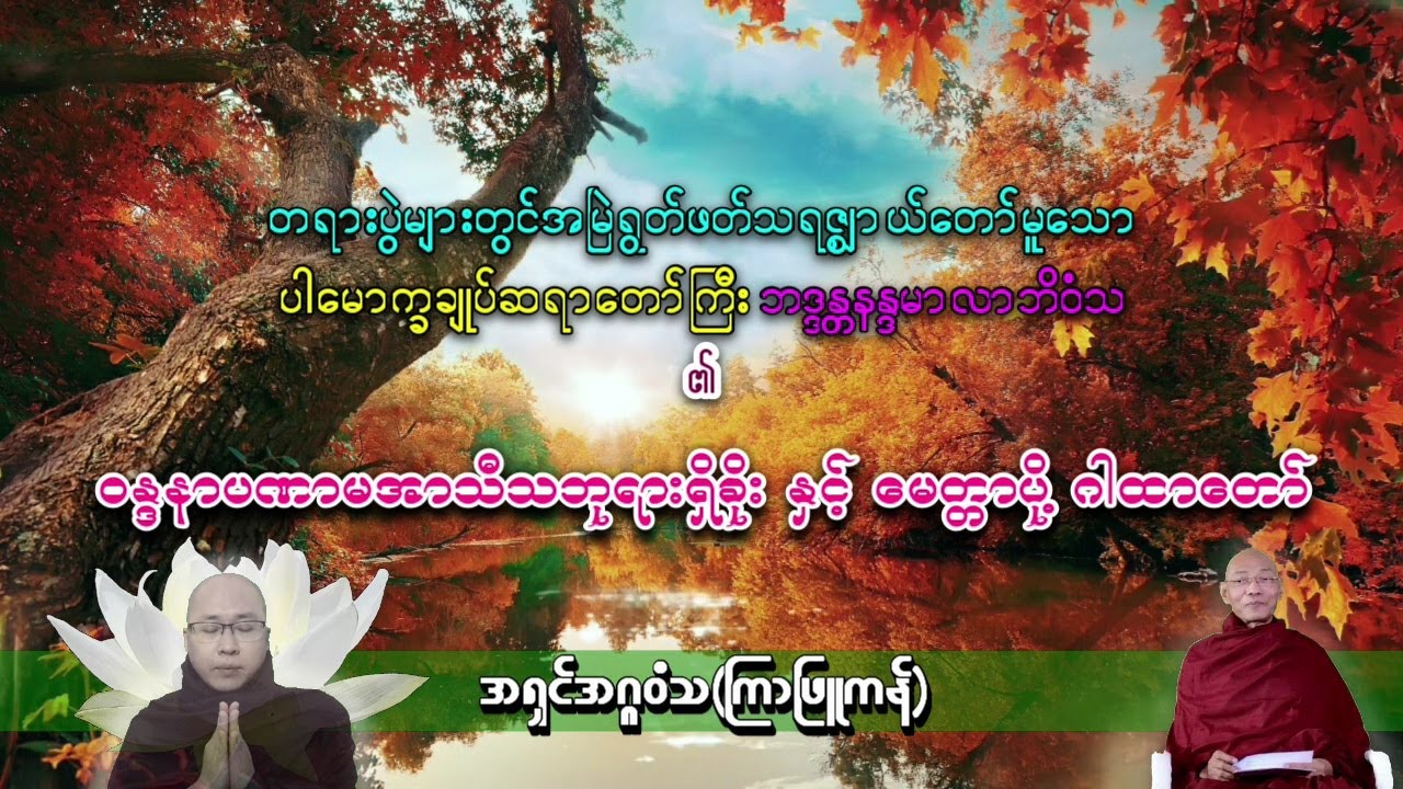 ပါမောက္ခချုပ်ဆရာတော်ကြီး တရားပွဲတိုင်း အမြဲရွတ်ဖတ်သော၀န္ဒနာပဏာမ အာသီသဘုရားရှိခိုးနှင့်မေတ္တာပို့