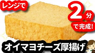 オイマヨチーズ厚揚げ｜てぬキッチン/Tenu Kitchenさんのレシピ書き起こし