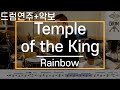 [Temple Of The King]Rainbow-드럼(연주,악보,드럼커버,Drum Cover,듣기);AbcDRUM