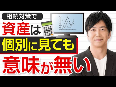 相続対策で資産は個別に見ても意味が無い