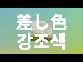 내일은 마음 향하는 대로🌱: Bialystocks - 강조색(差し色, Sashiiro) [가사/발음/한글 자막/해석]