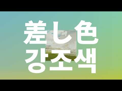 내일은 마음 향하는 대로 Bialystocks 강조색 差し色 Sashiiro 가사 발음 한글 자막 해석