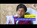 چهاربیتی محلی هراتی بهترین شعر های هراتی قسمت دوم