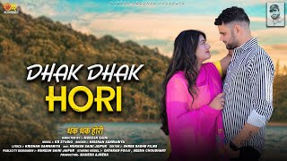 DHAK DHAK HORI | Rajasthani Dj Song | New Love Songs 2023, krishan sanwariya, Dayaram Fouji, #video